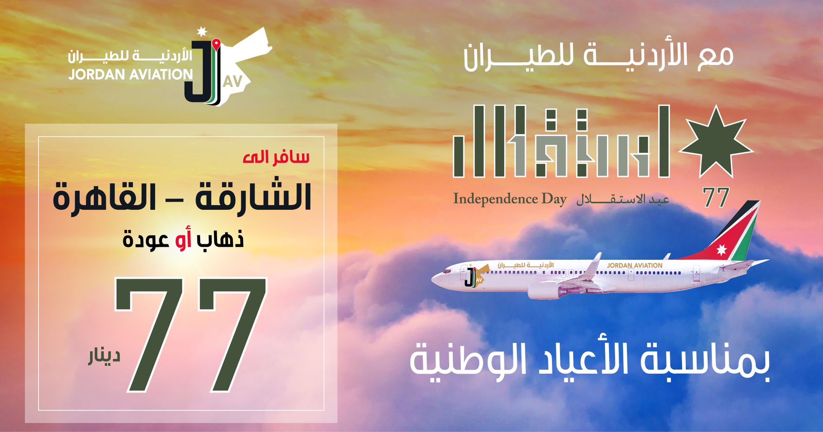 بمناسبة #عيد_الاستقلال  الاردنية للطيران تتميز بعروضها 