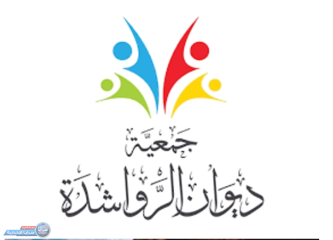 هيئة إدارية جديدة لديوان الرواشدة  ..  أسماء