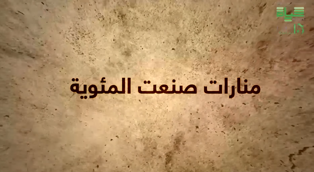 "حياة اف ام" تطلق برنامج "منارات صنعت المئوية" تقديراً للبناة الأوائل و احتفاءً بالمئوية  ..  فيديو
