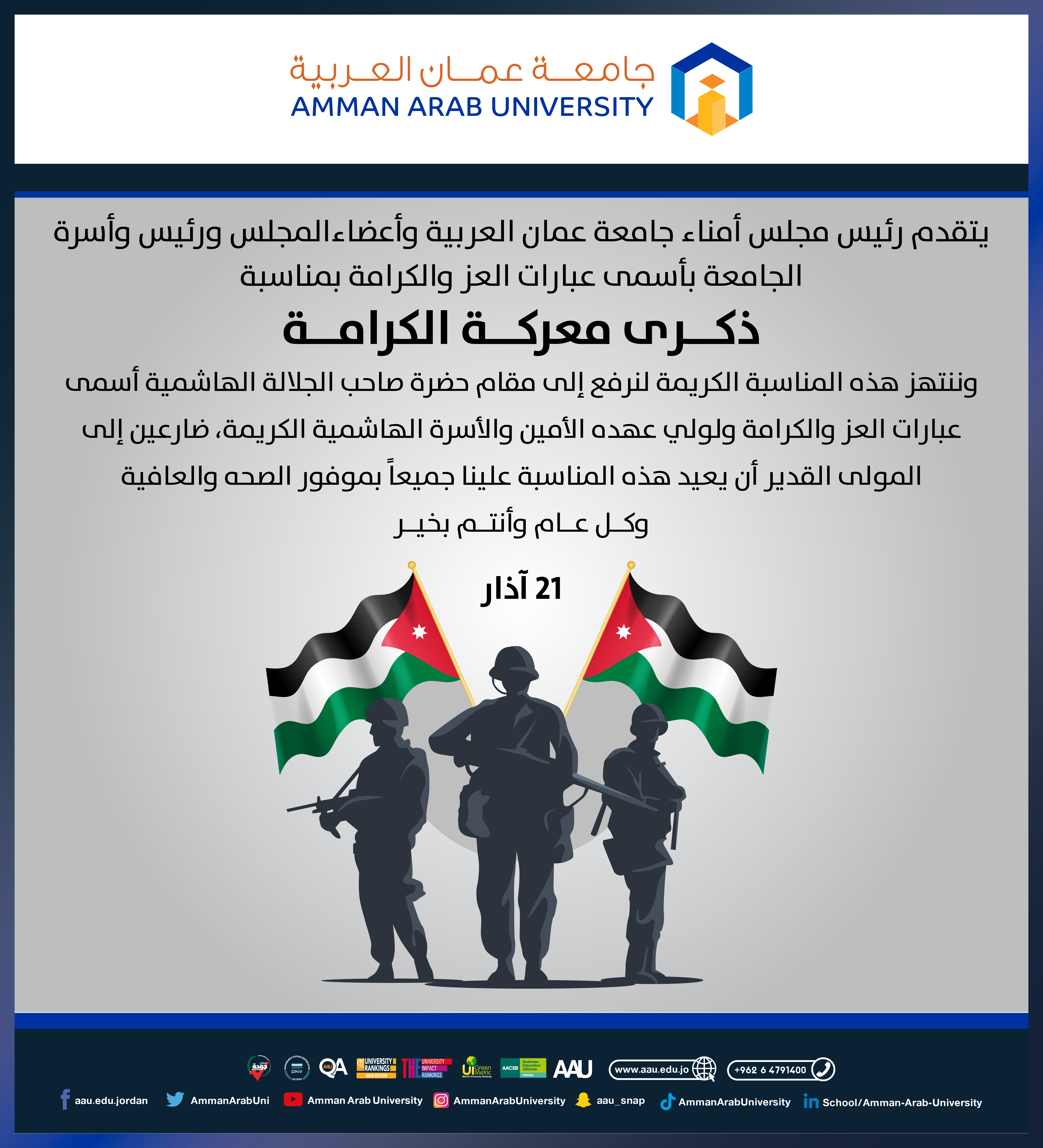 جامعة عمان العربية تهنئ بمناسبة ذكرى معركة الكرامة