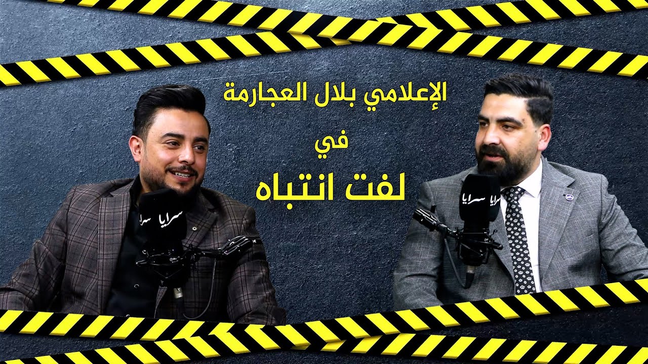 بلال العجارمة يكشف عبر "سرايا": تعرضت لهجوم منسق بعد محاضرة عن الهوية الوطنية 