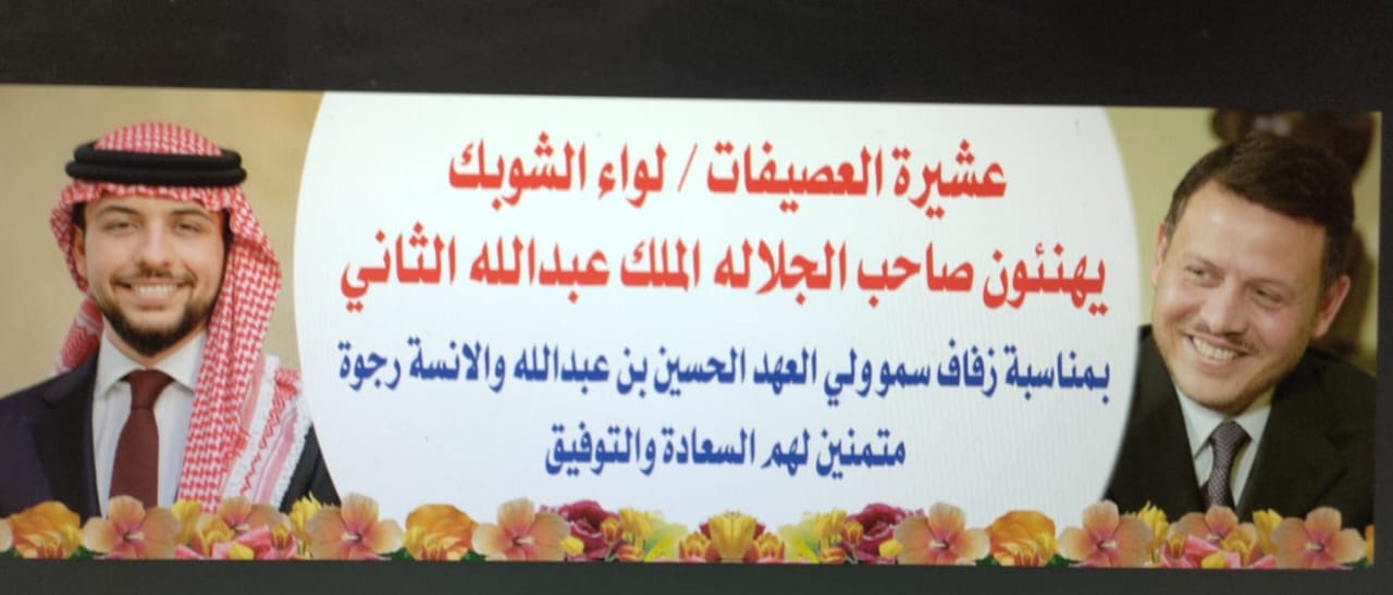 عشيرة العصيفات/لواء الشوبك يهنئون بمناسبة زفاف ولي العهد 