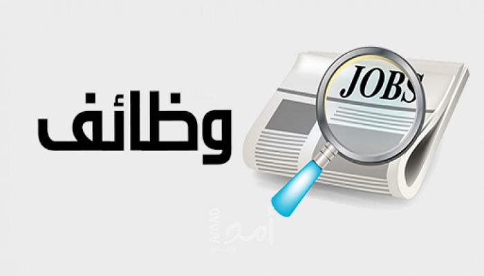 وظائف شاغرة في الأردن