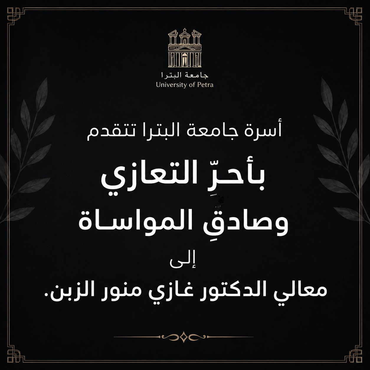 أسرة جامعة البترا تتقدم بأحر التعازي وصادق المواساة إلى معالي الدكتور غازي منور الزبن