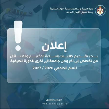 بدء تقديم طلبات إساءة الاختيار  والانتقال من التخصص ومن جامعة - رابط 