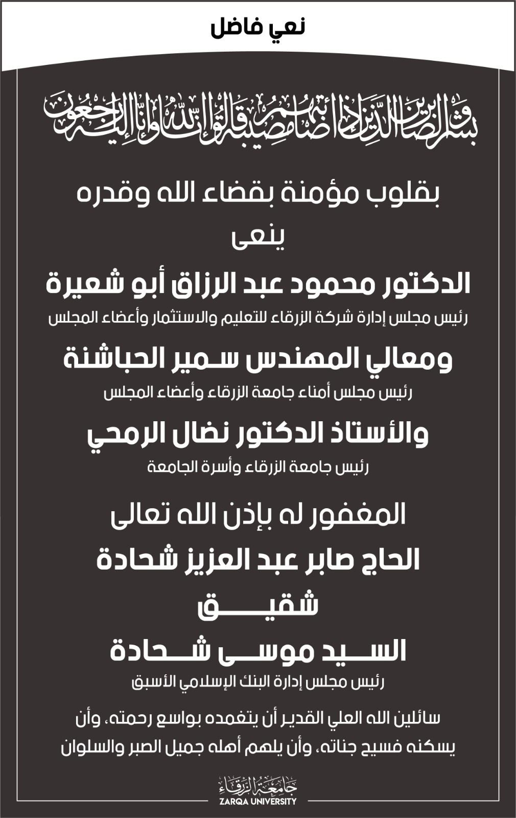 جامعة الزرقاء تنعى شقيق موسى شحادة