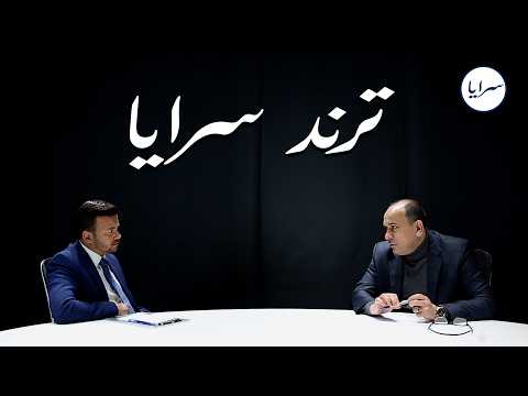 العين عمر العياصرة يكشف لبرنامج "ترند سرايا" مآلات الحرب الإيرانية الإسرائيلية الأمريكية