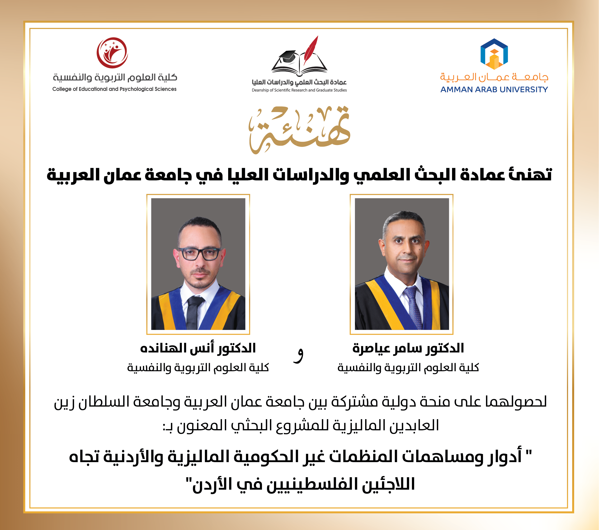 جامعة عمان العربية تهنئ عضوي هيئة التدريس العياصرة والهناندة  لحصولهم على منحة دولية مشتركة