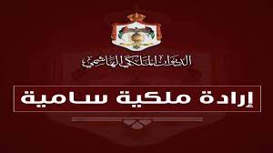 إرادة ملكية بالمصادقة على قانون معدل لقانون منطقة العقبة الاقتصادية الخاصة