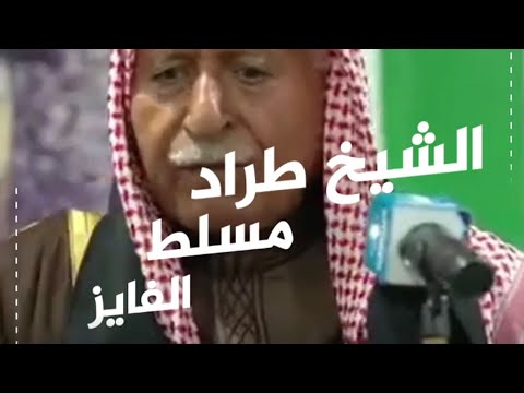 الشيخ طراد مسلط الفايز