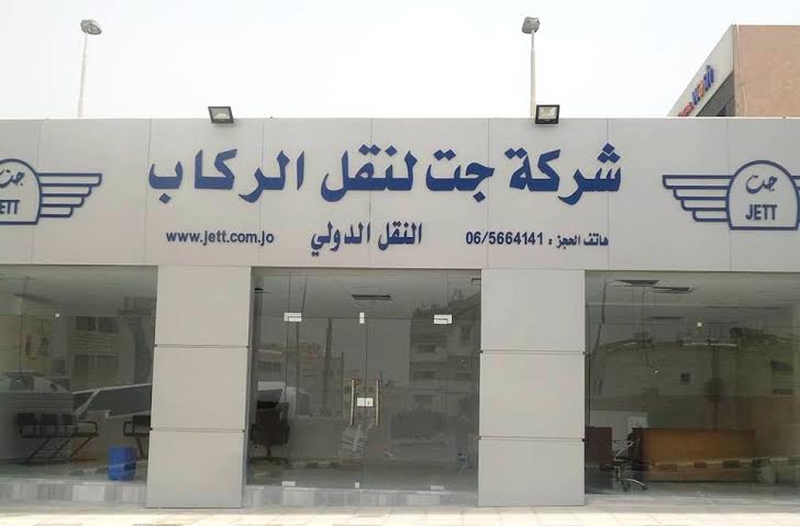 شركة جت الاردنية تعلن عن تمديد فترة تخفيض اجور النقل واسعار التذاكر للخطوط الدولية