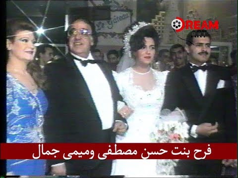 شاهد بالفيديو .. حفل زفاف ابنة حسن مصطفى وميمى جمال