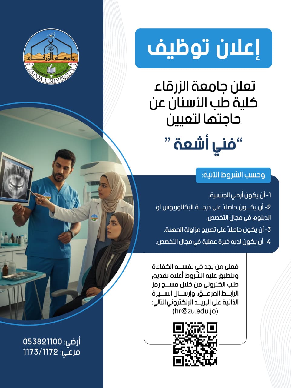 جامعة الزرقاء تعلن عن توفر شاغر "فني أشعة" 