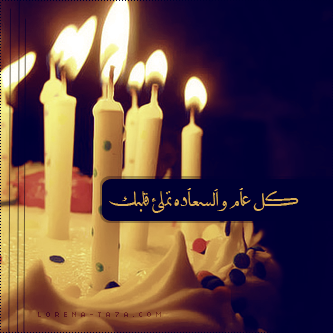 علا الغزاوي كل عام وانت بألف خير