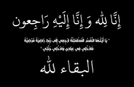 مستشار الملك ينعى  عمته "الحاجة فيروز الخصاونة " 