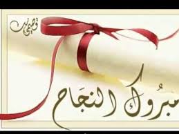 رشا ورجاء عليان مبارك النجاح