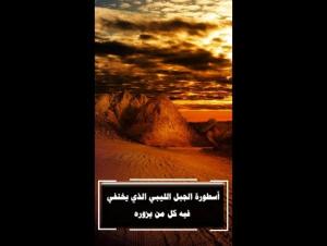 أسطورة الجبل الليبي الذي يختفي فيه كل من يزوره