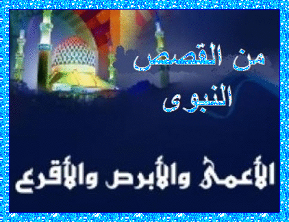 قصة الأبرص والأقرع والأعمى 