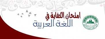 %62 نسبة النجاح بكفاية اللغة العربية للمترشحين لوظيفة معلم  ..  والنتائج تعلن قريباً