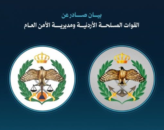 بيان صادر عن القوات المسلحة الأردنية ومديرية الأمن العام