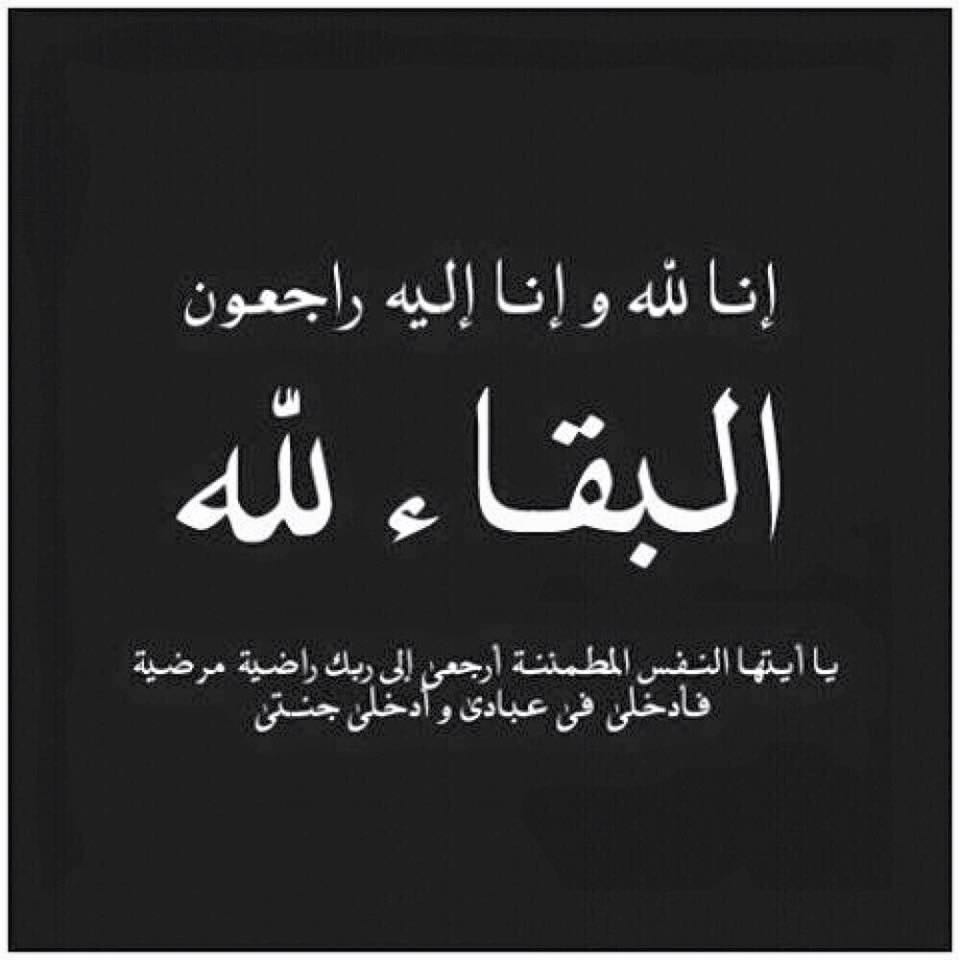 الحاج ياسين عبدالصمد الرواشدة في ذمة الله
