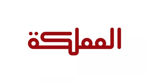 سامي قوطة مديرًا عامًا لقناة المملكة بالإنابة
