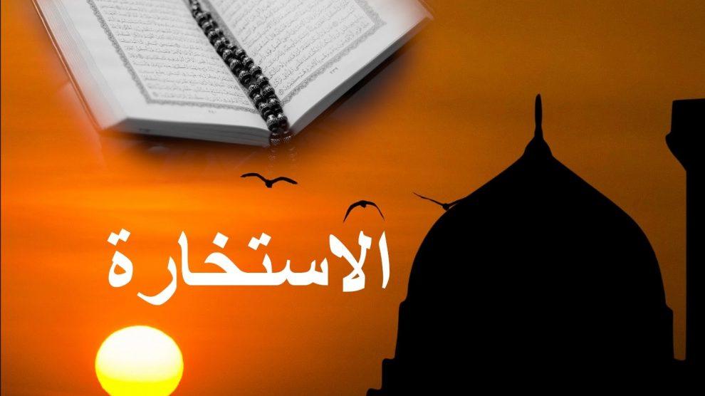كيف نصلي الاستخارة؟