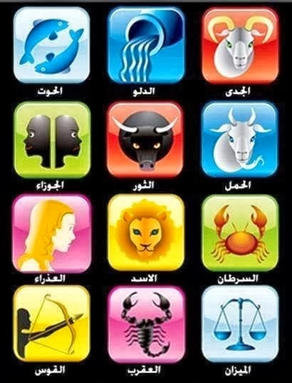 الأبراج و حظك اليوم 9-11-2013