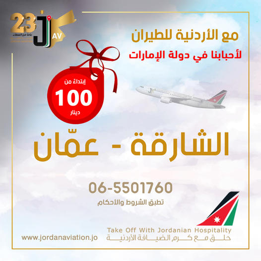 بـ 100 دينار فقط  ..  الأردنية للطيران تعلن عن عروض حصرية للقادمين من الشارقة إلى عمان