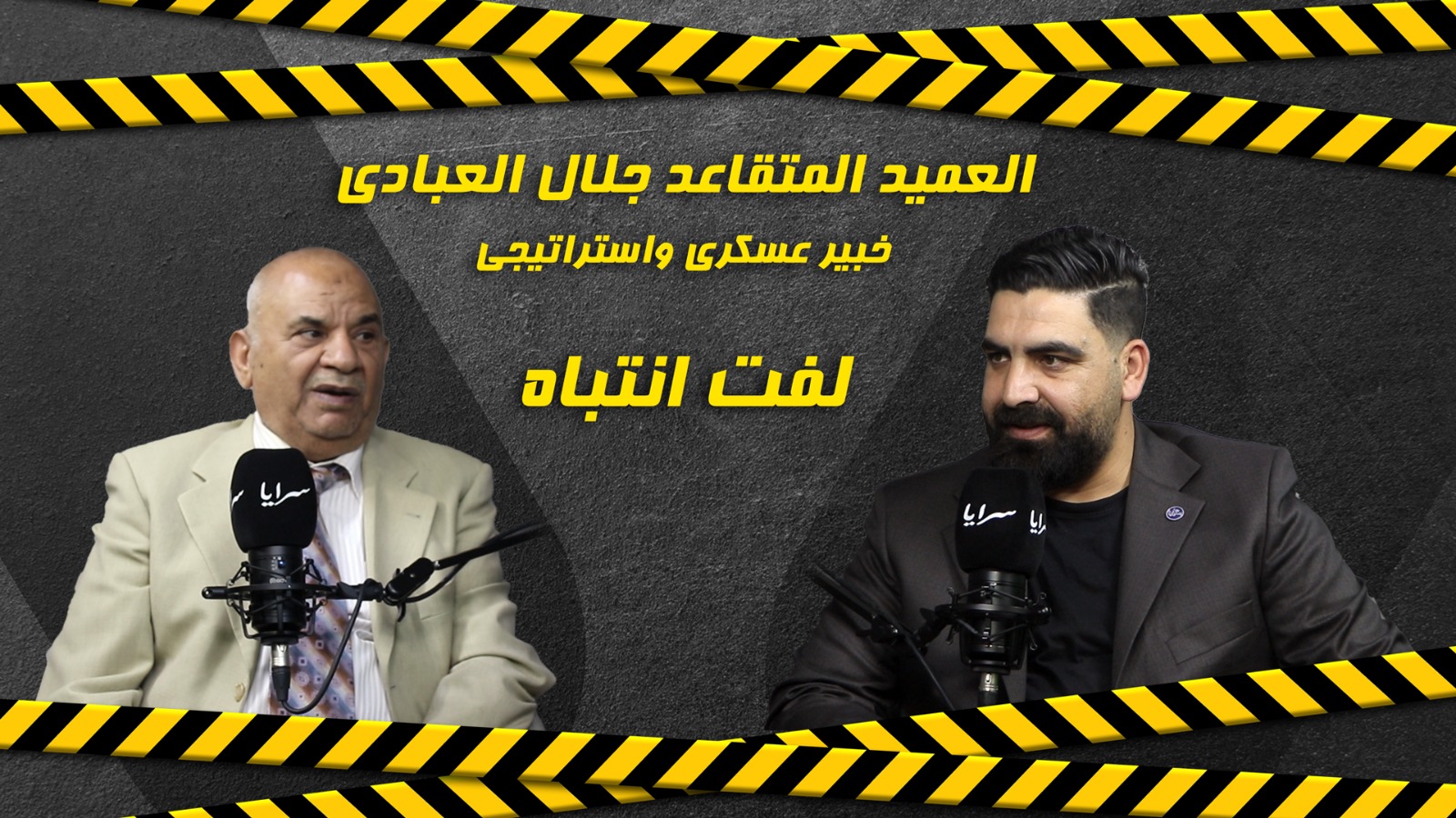 بالفيديو ..  الخبير العسكري جلال العبادي: سكان الطوابق العليا في دائرة الخطر حال وقوع ضربات صاروخية