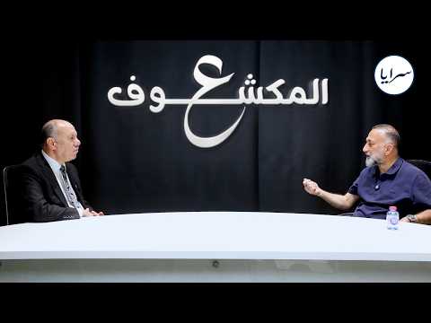د. بشار الحوامدة في حوار «عالمكشوف»