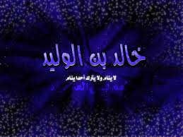 قصة خالد بن الوليد سيف الله المسلول