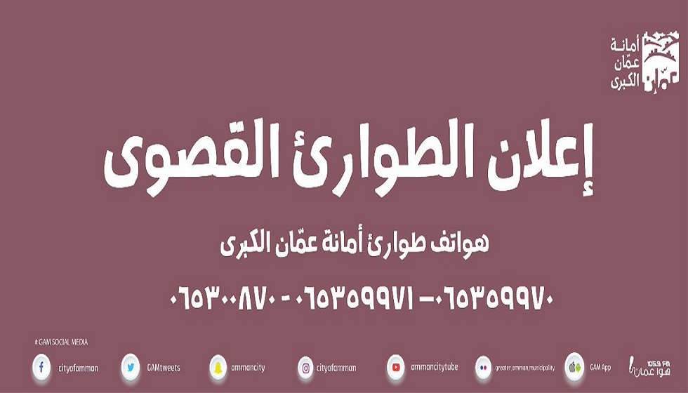 أمانة عمان تعلن حالة الطوارئ القصوى للتعامل مع المنخفض الجوي