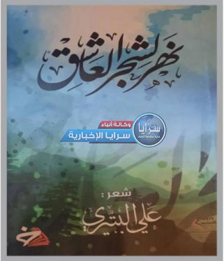 قراءات من ديوان "نهر لشجر العاشق "