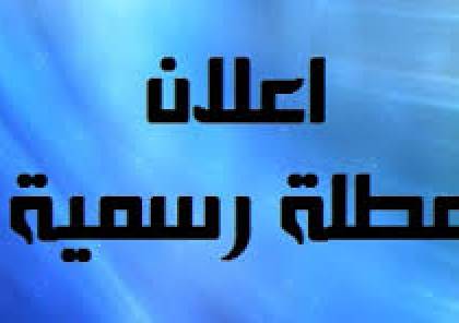 الاردنيون على موعد مع عطلة رسمية نهاية الشهر الحالي ..  تفاصيل