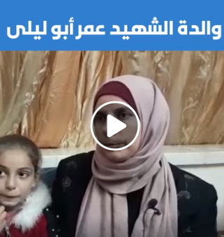 بالفيديو  .. والدة الشهيد عمر أبو ليلى :"نام بحضني قبل بيوم ،ولما راح ما ودعني لانه لو ودعني ما كان راح "