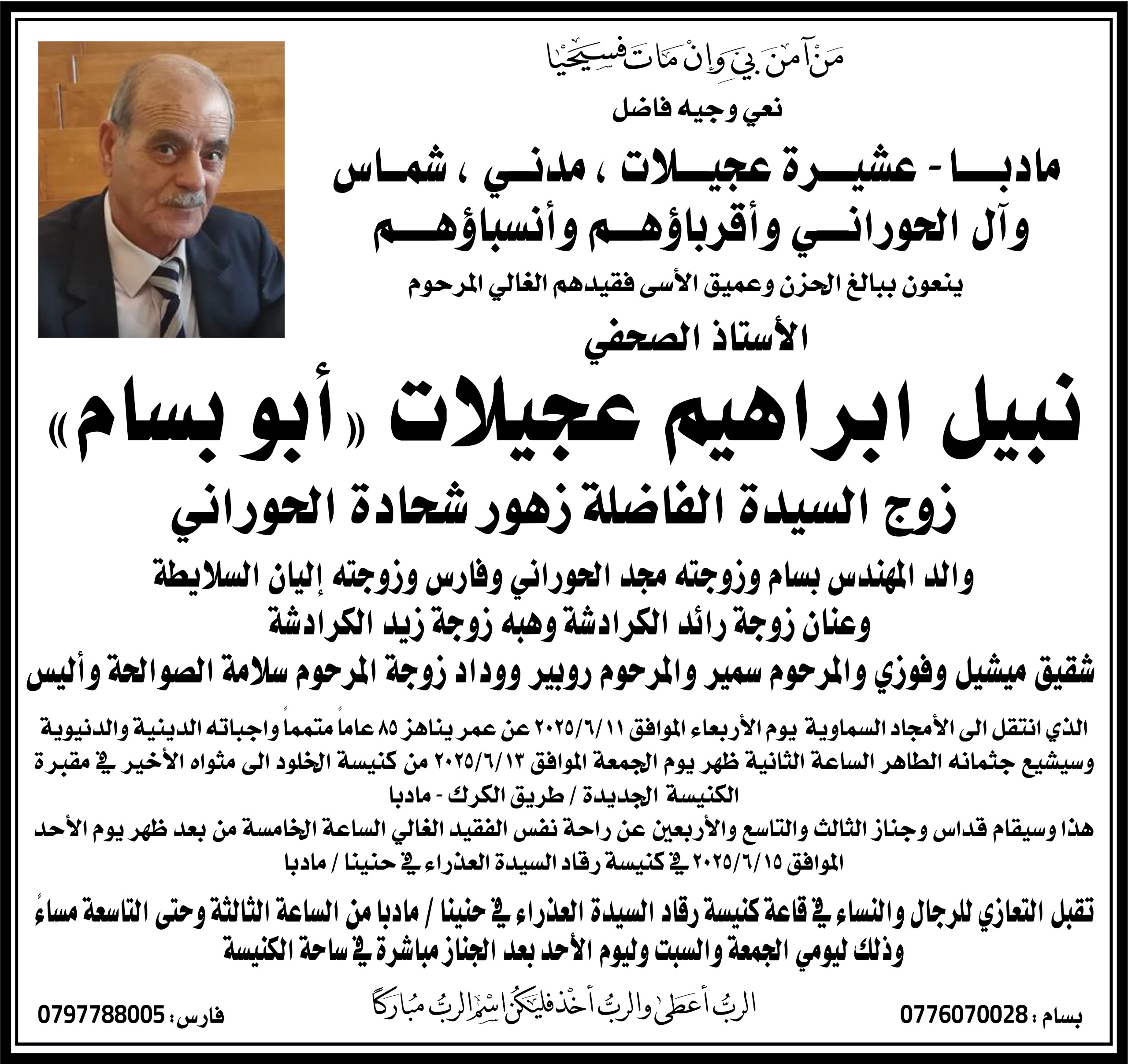 وفاة الصحفي نبيل ابراهيم عجيلات (أبو بسام) 