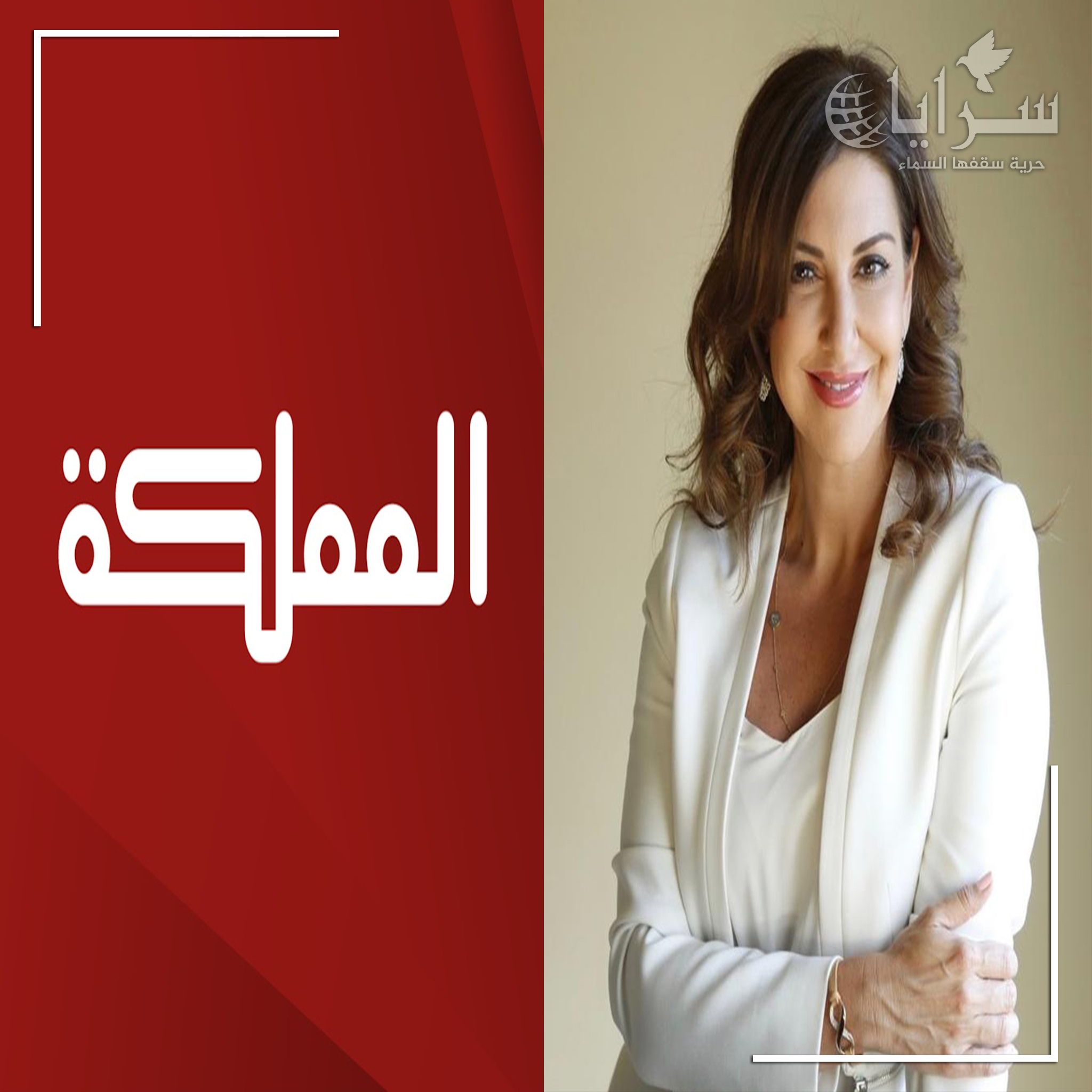 اعضاء في مجلس قناة المملكة يتصارعون لخلافة دانة الصياغ  ..  اسماء