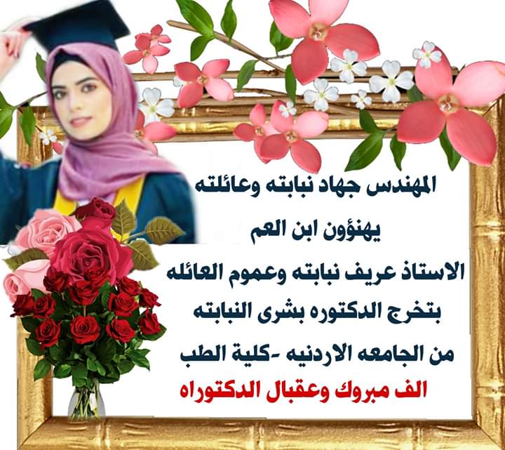 الدكتورة بشرى النبابته مبارك التخرج