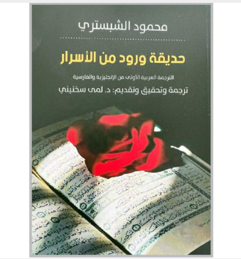 «حديقة ورود من الأسرار» صدور الترجمة العربية الأولى الكاملة للشاعر الفارسي المتصوف محمود الشبستري