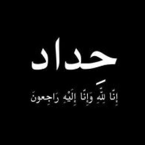 الدكتور معين التل شقيق وصفي التل في ذمة الله 