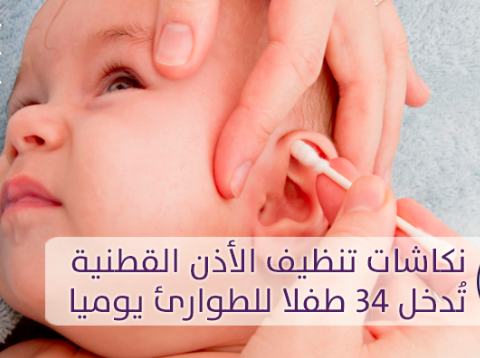 نكاشات تنظيف الأذن القطنية تُدخل 34 طفلا للطوارئ يوميا