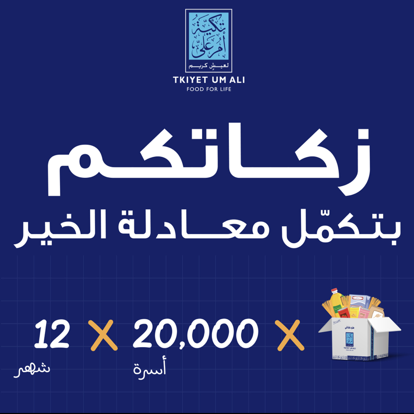 تكية أم علي تطلق حملتها لشهر رمضان المبارك تحت شعار "زكاتكم بتكمل معادلة الخير"