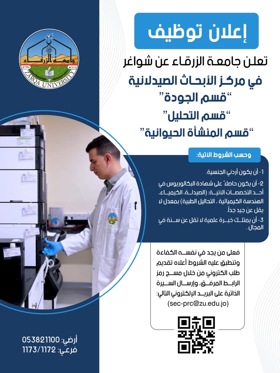 جامعة الزرقاء تعلن عن شواغر في مركز الابحاث الصيدلانية