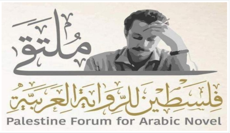 ملتقى فلسطين للرواية العربية يناقش أثر الرواية في تنمية الوعي الوطني