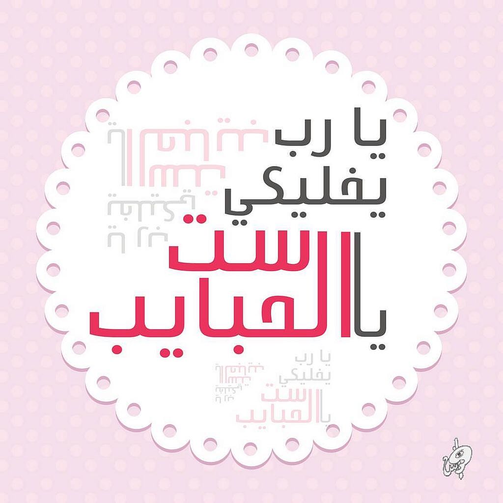ميلاد سعيد لـ"حنان بدح" أم فادي 
