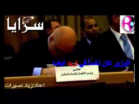 شاهد فيديو لغفوة وزير الاشغال العامة والاسكان اثناء الاجتماعات