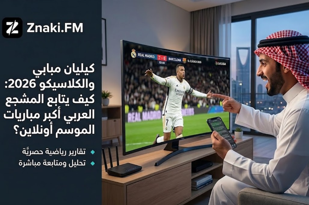 كيليان مبابي والكلاسيكو 2026: كيف يتابع المشجع العربي أكبر مباريات الموسم أونلاين؟