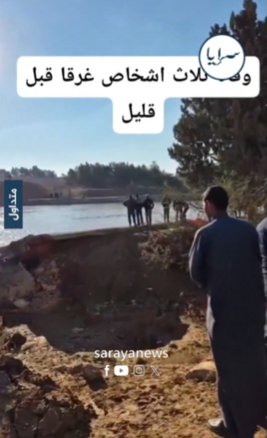 تفاصيل مؤلمة تكشف اللحظات الأخيرة لغرق أب وطفليه في مادبا #سرايا 