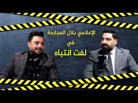 الإعلامي بلال العجارمة لسرايا : هذه هي الجهات التي هاجمتني بعد محاضرة الجامعة الهاشمية